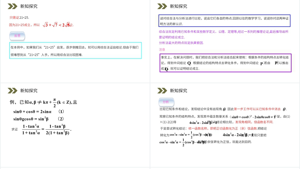 人教版高中数学选修2-2《综合法和分析法》PPT课件