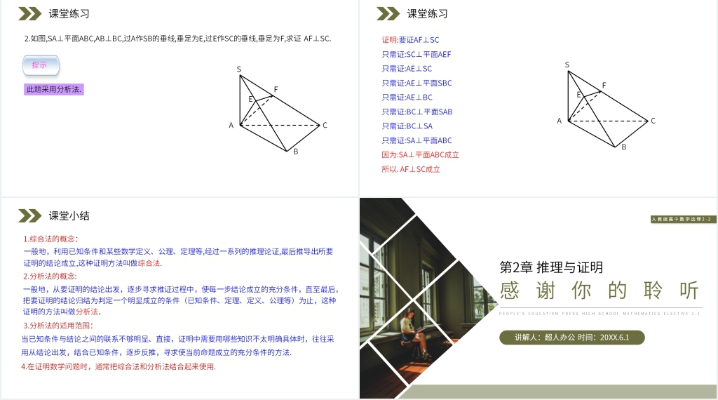 人教版高中数学选修2-2《综合法和分析法》PPT课件