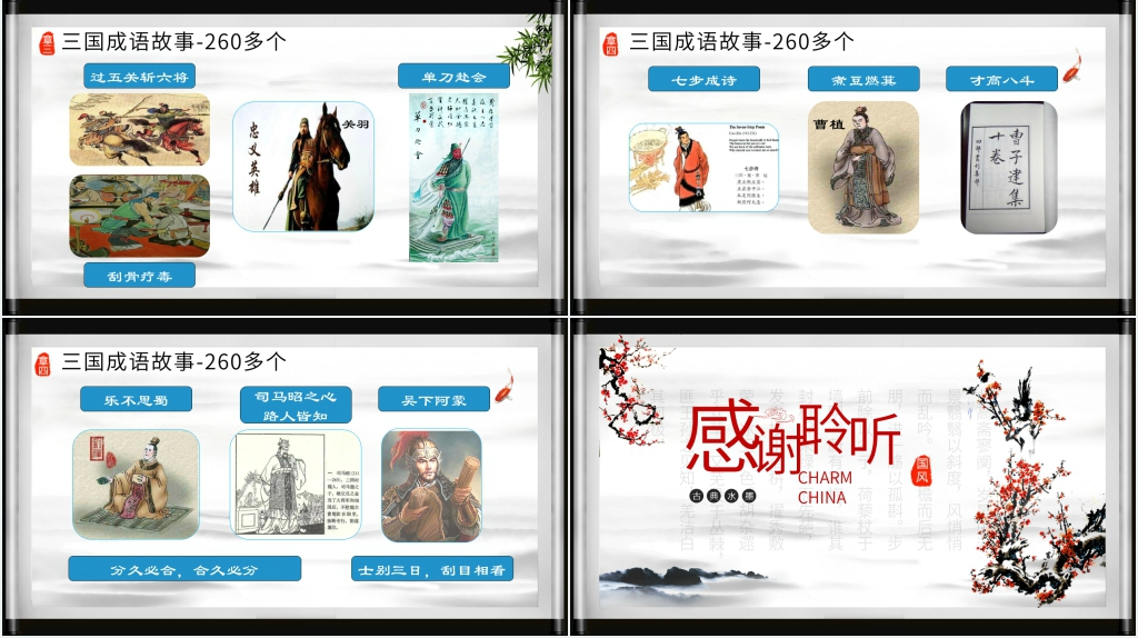三国演义成语故事PPT模板 三国演义成语故事PPT模板