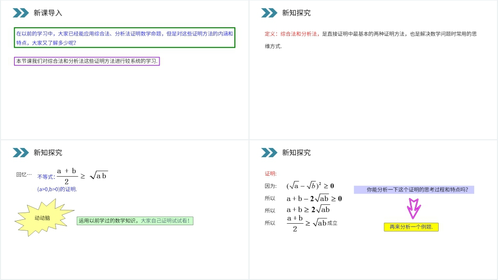 高中数学选修1-2综合分析法PPT课件 高中数学选修1-2综合分析法PPT课件