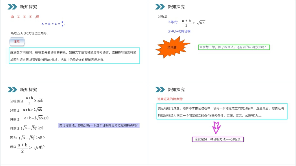 高中数学选修1-2综合分析法PPT课件 高中数学选修1-2综合分析法PPT课件