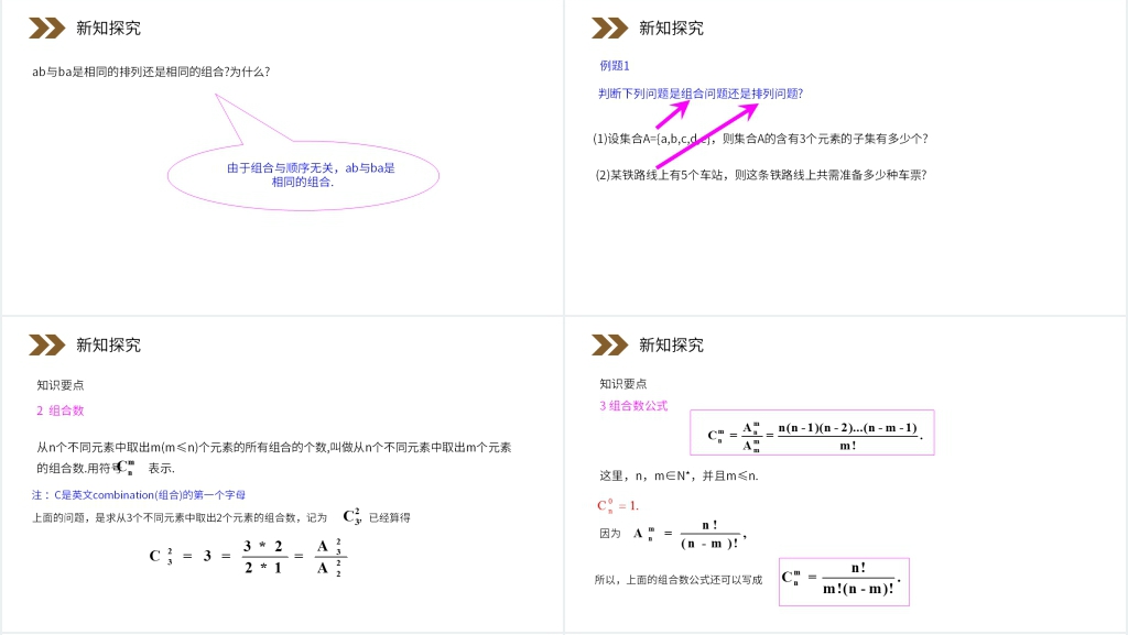 人教版高中数学选修2-3《组合》PPT课件 人教版高中数学选修2-3《组合》PPT课件