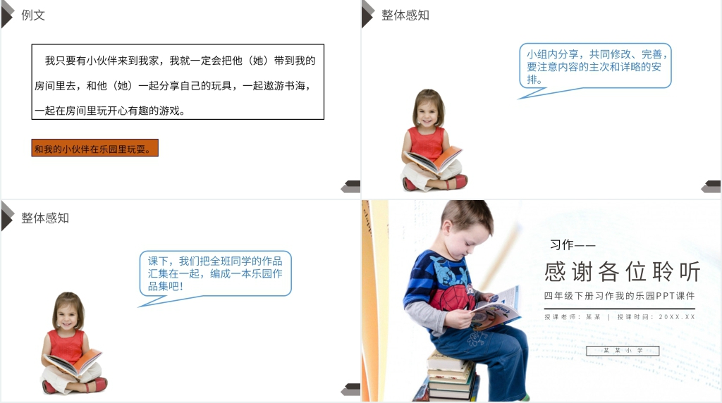 人教版四年级语文下册《第1单元习作:我的乐园》PPT课件 人教版四年级语文下册《第1单元习作:我的乐园》PPT课件
