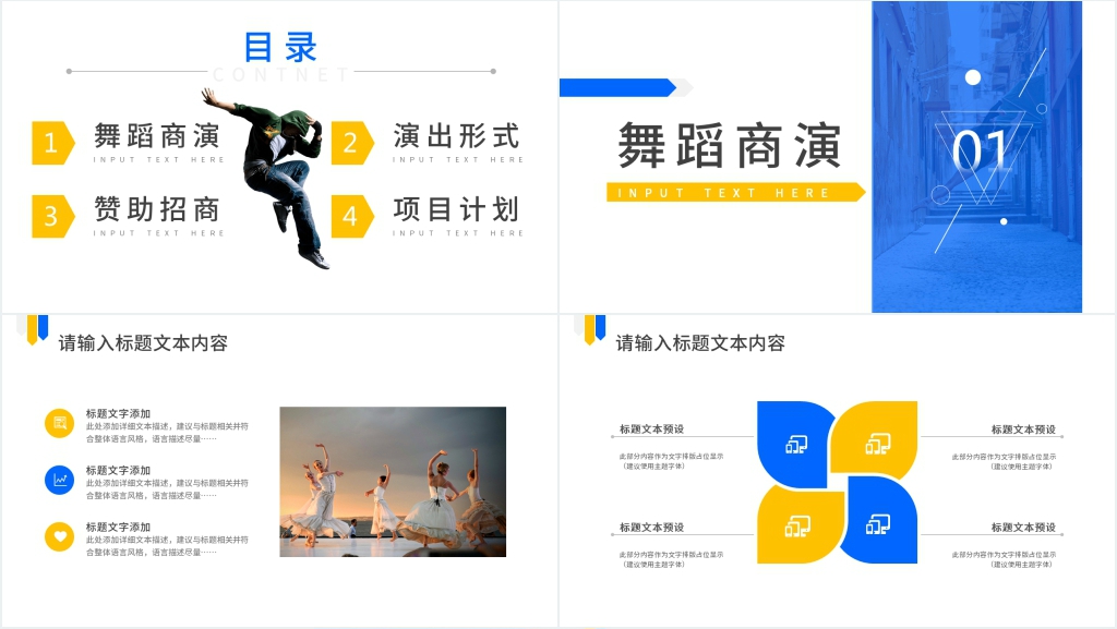 舞蹈团队商演合作介绍PPT模板 舞蹈团队商演合作介绍PPT模板