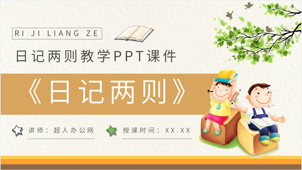 小学二年级语文上册《日记两则》教学PPT课件截图