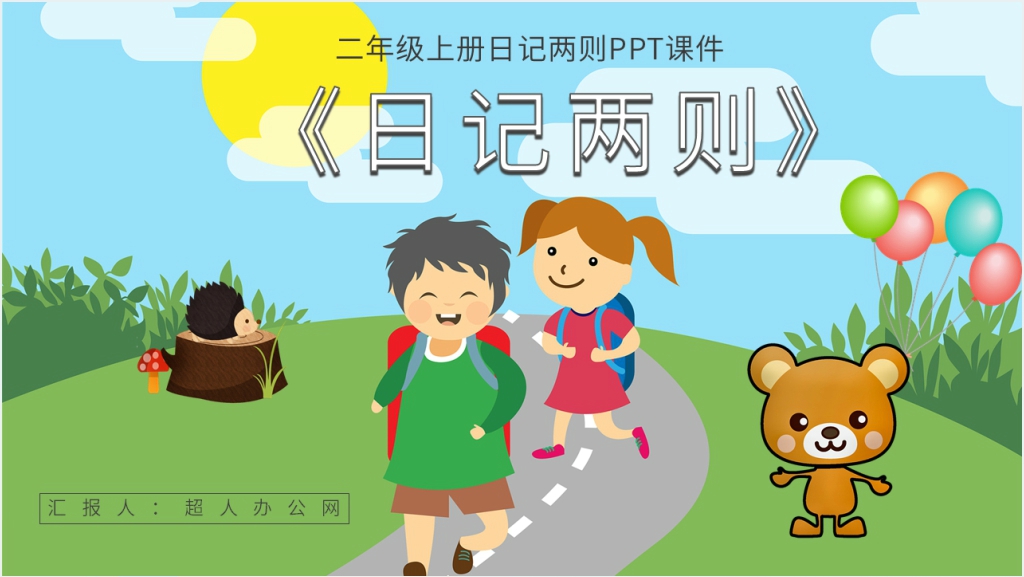 小学二年级语文上册《日记两则》PPT课件截图