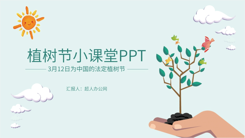 科普小课堂植树节PPT课件截图