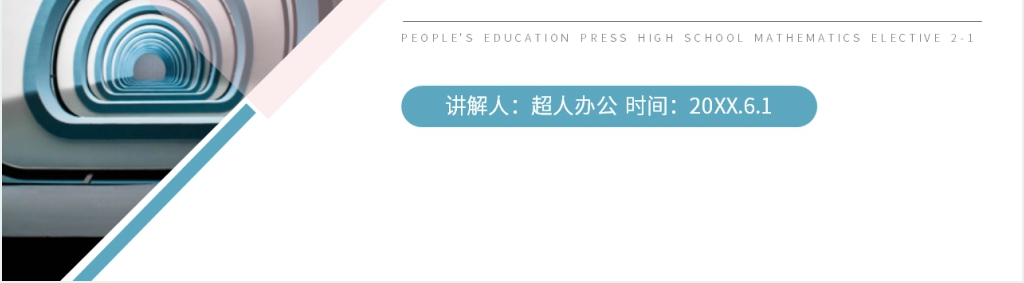 人教版高二数学选修2-1《圆锥曲线与方程》PPT课件 人教版高二数学选修2-1《圆锥曲线与方程》PPT课件