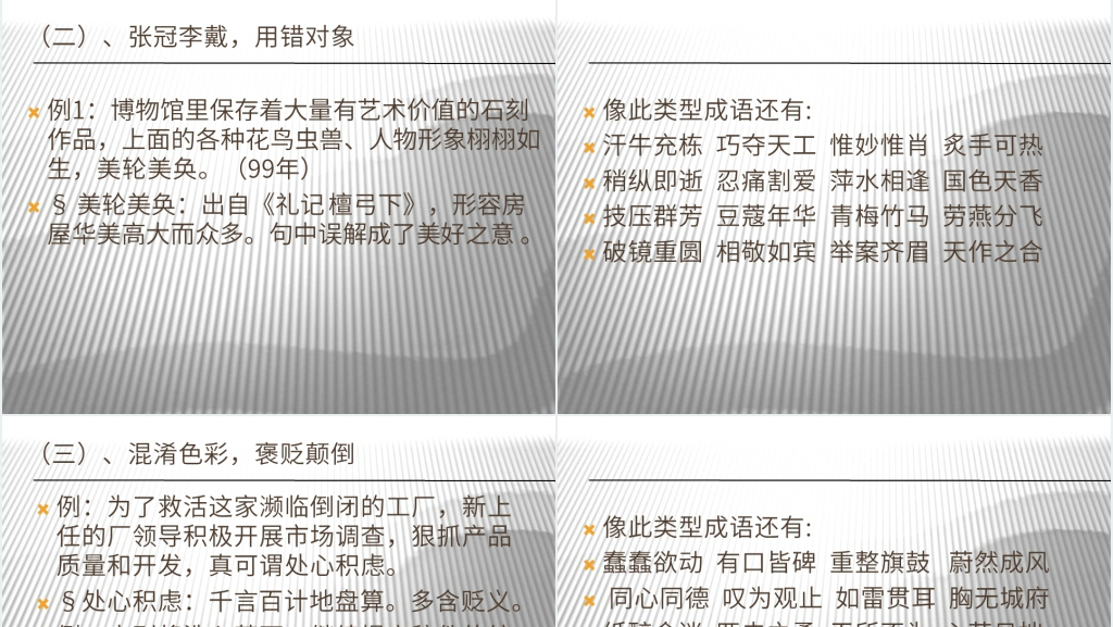 成语误用规律探寻PPT课件 成语误用规律探寻PPT课件