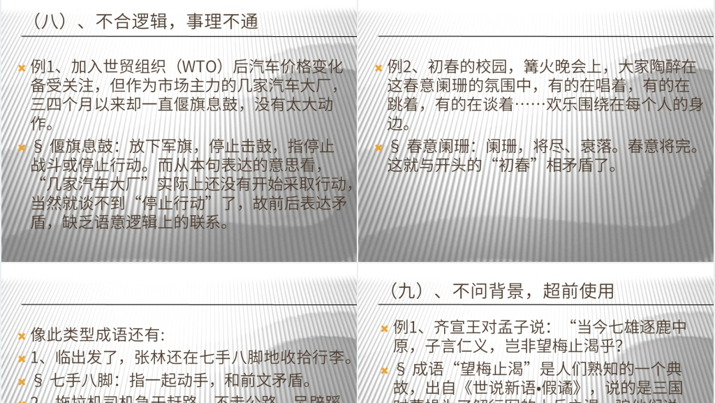 成语误用规律探寻PPT课件 成语误用规律探寻PPT课件