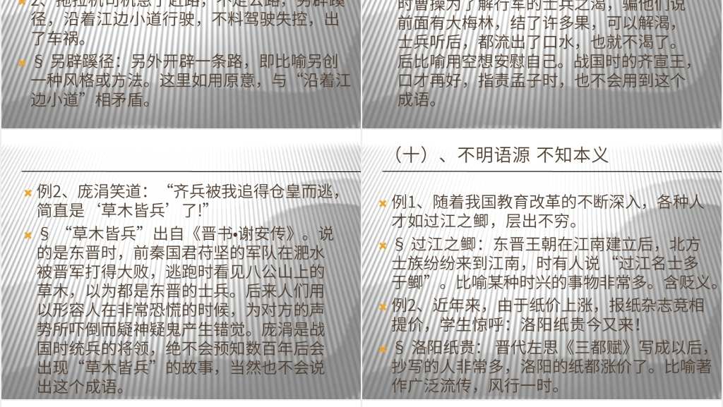 成语误用规律探寻PPT课件 成语误用规律探寻PPT课件