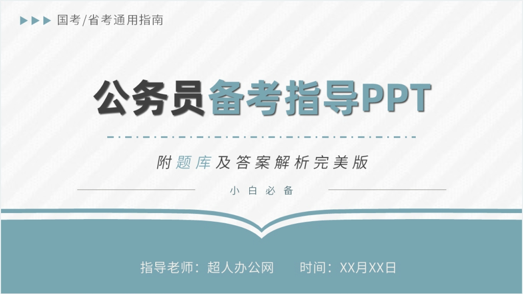 公务员备考指导指南PPT模板截图