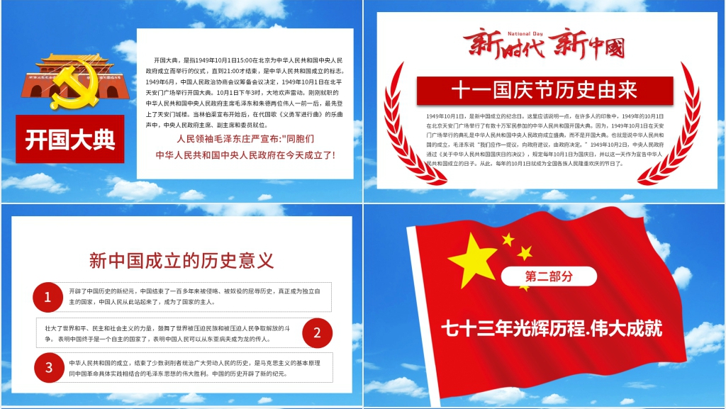 欢度国庆庆祝新中国成立73周年PPT模板 欢度国庆庆祝新中国成立73周年PPT模板