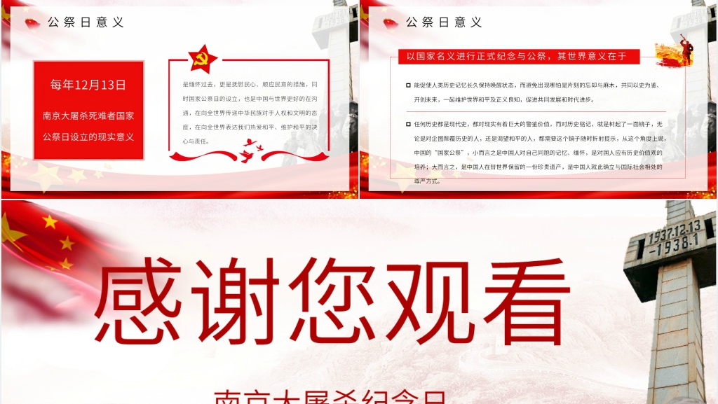 党政风纪念南京大屠杀300000同胞PPT模板 党政风纪念南京大屠杀300000同胞PPT模板