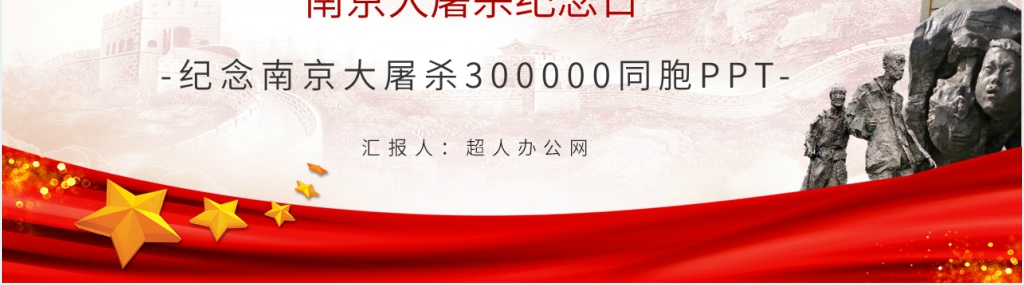 党政风纪念南京大屠杀300000同胞PPT模板 党政风纪念南京大屠杀300000同胞PPT模板
