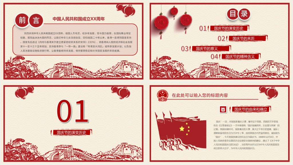 中国国庆节的详细介绍PPT模板 中国国庆节的详细介绍PPT模板