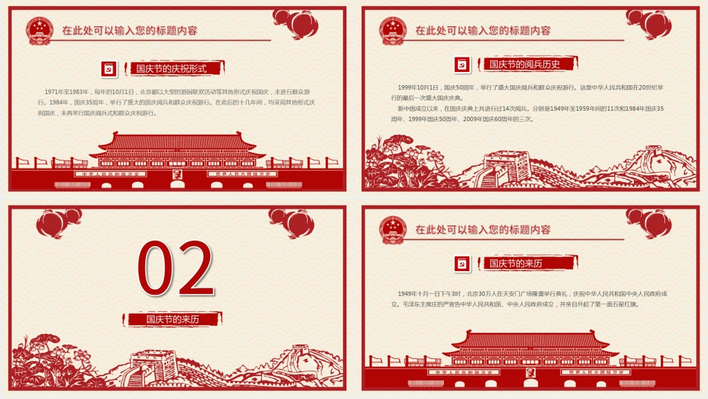 中国国庆节的详细介绍PPT模板 中国国庆节的详细介绍PPT模板