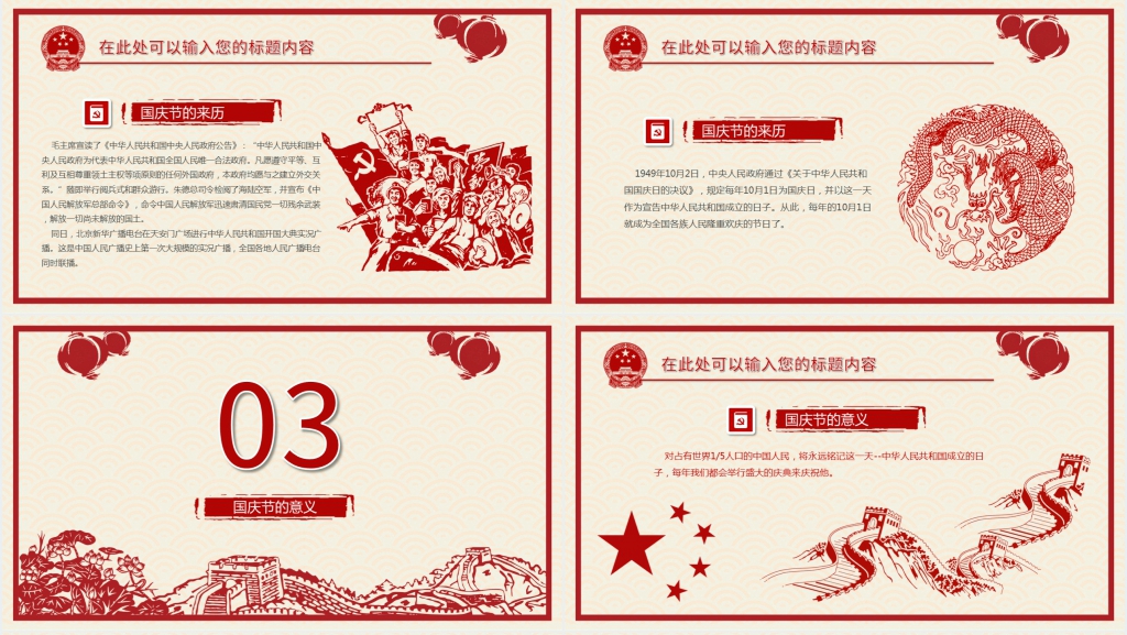 中国国庆节的详细介绍PPT模板 中国国庆节的详细介绍PPT模板