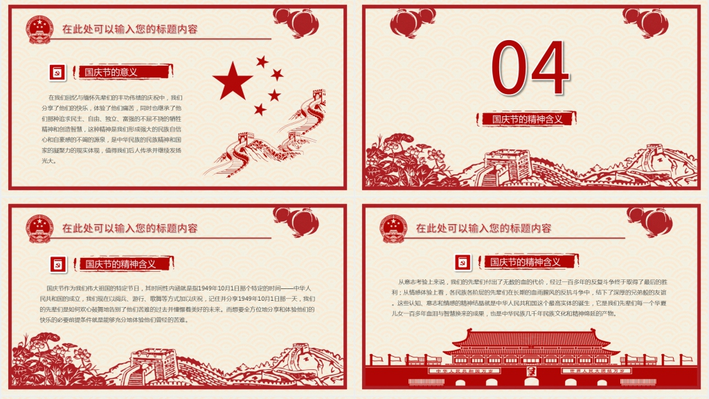 中国国庆节的详细介绍PPT模板 中国国庆节的详细介绍PPT模板