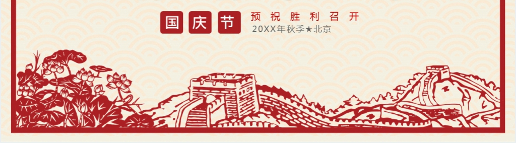 中国国庆节的详细介绍PPT模板 中国国庆节的详细介绍PPT模板