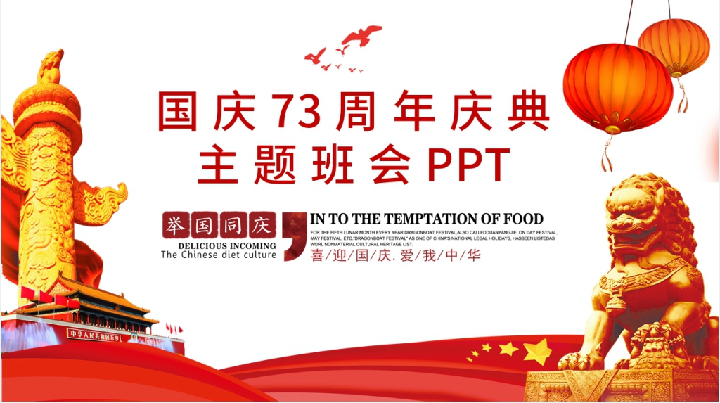 党政风庆祝国庆73周年PPT模板 党政风庆祝国庆73周年PPT模板