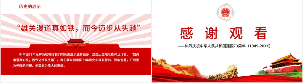 欢度国庆庆祝中华人民共和国建国73周年PPT模板 欢度国庆庆祝中华人民共和国建国73周年PPT模板