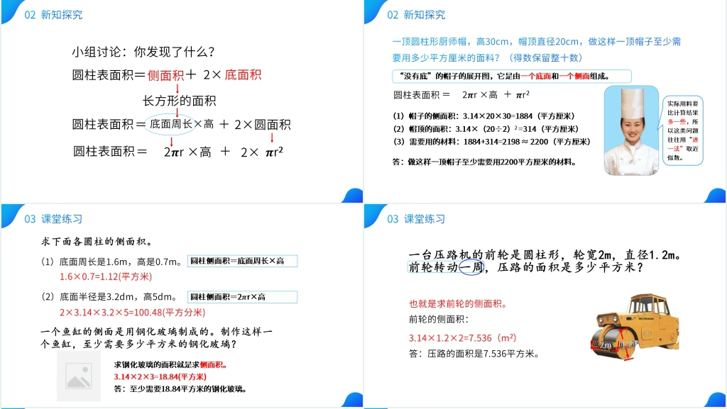 人教版六年级数学下册《圆柱的表面积》PPT课件 人教版六年级数学下册《圆柱的表面积》PPT课件