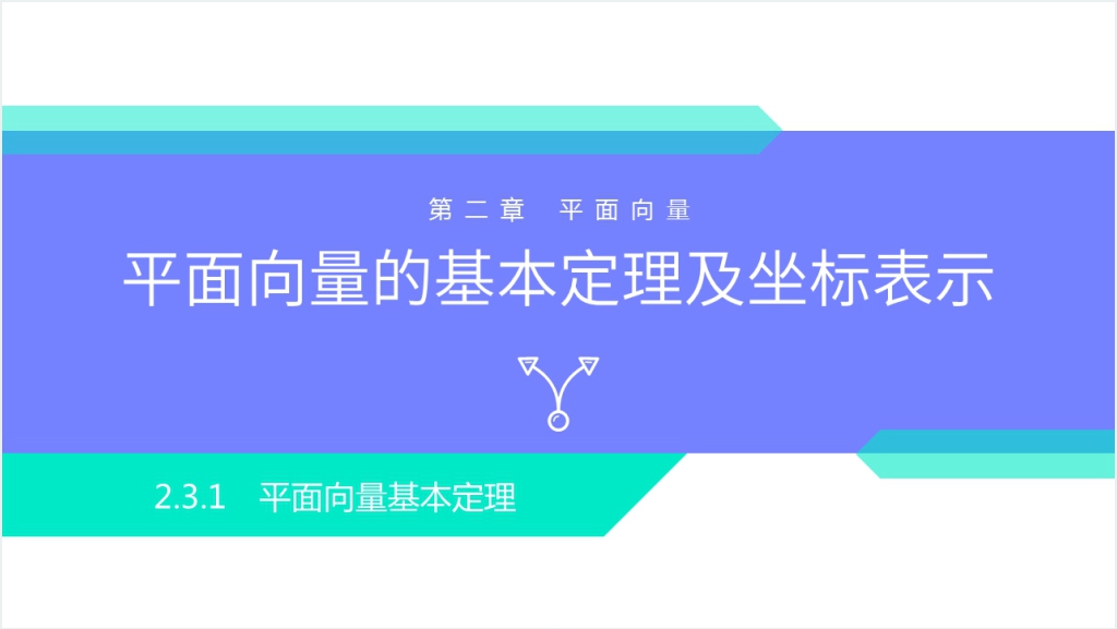 高一年级下册《平面向量基本定理》教案PPT课件截图