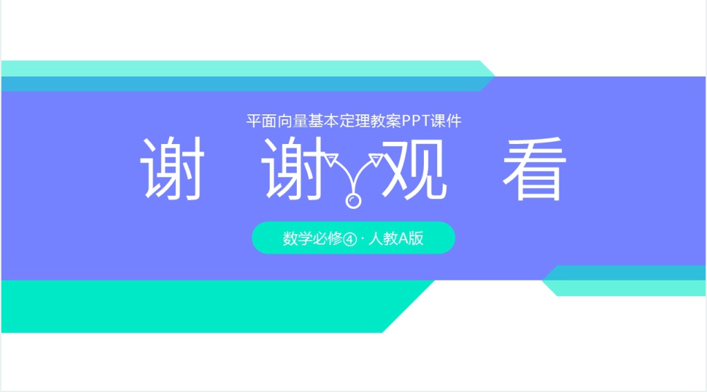 高一年级下册《平面向量基本定理》教案PPT课件 高一年级下册《平面向量基本定理》教案PPT课件