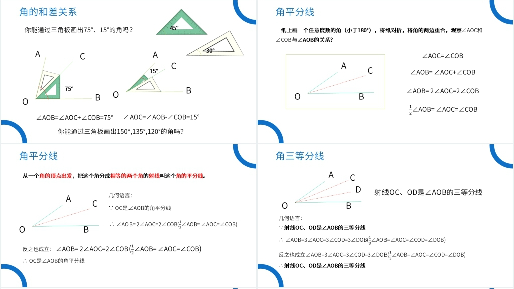 七年级初一上册《角的比较与运算》教学PPT课件 七年级初一上册《角的比较与运算》教学PPT课件