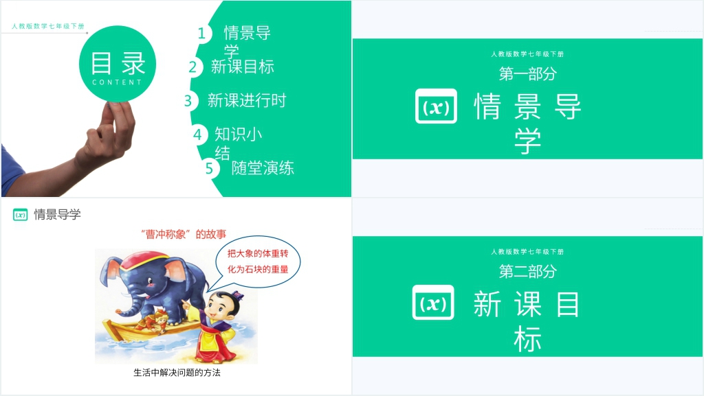 七下初一数学消元—解二元一次方程组《代入法》PPT课件 七下初一数学消元—解二元一次方程组《代入法》PPT课件