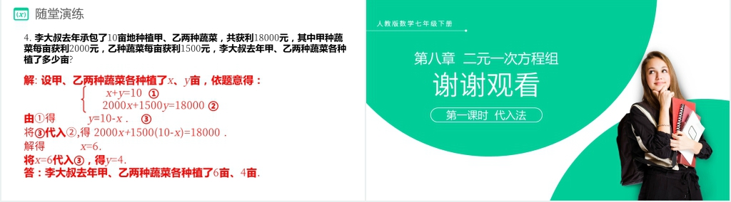 七下初一数学消元—解二元一次方程组《代入法》PPT课件 七下初一数学消元—解二元一次方程组《代入法》PPT课件