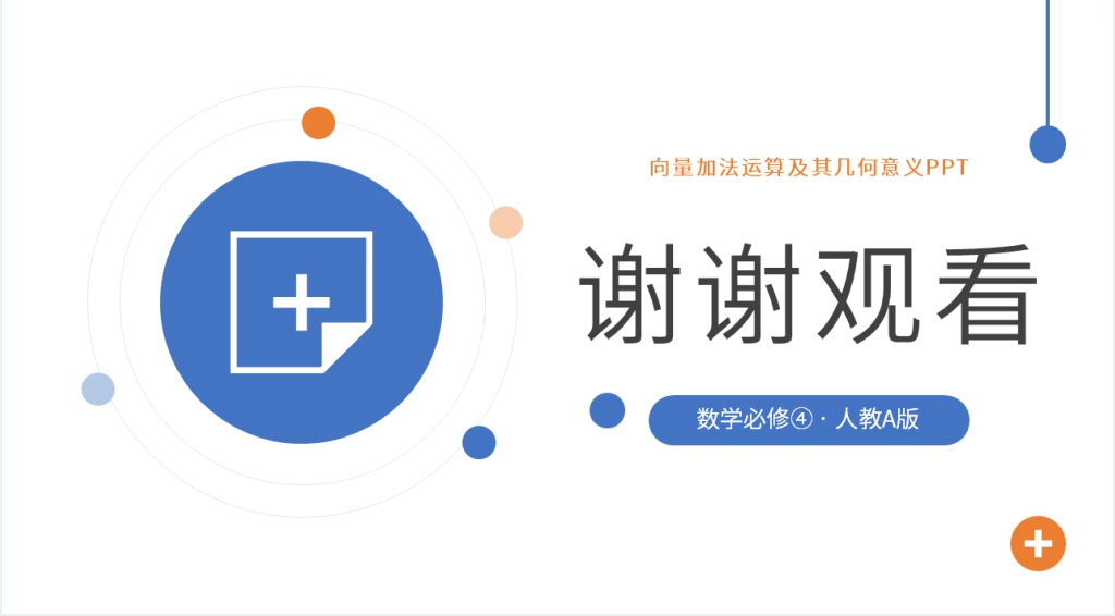 高一年级下册《向量加法运算及其几何意义》PPT课件 高一年级下册《向量加法运算及其几何意义》PPT课件