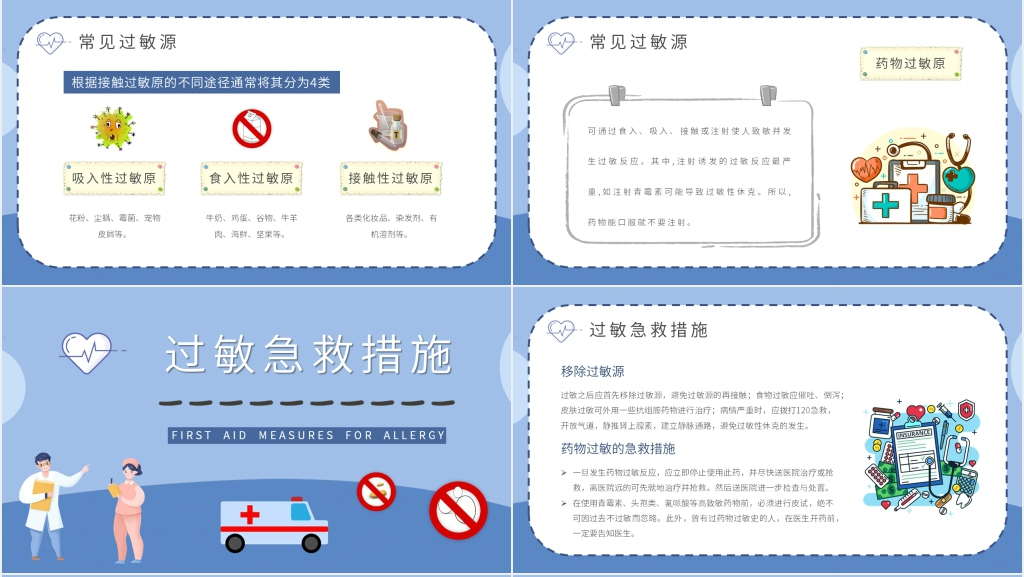 过敏急救措施PPT模板 过敏急救措施PPT模板