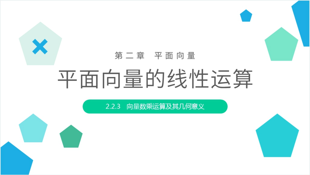 高一年级下册《向量数乘运算及其几何意义》PPT课件 高一年级下册《向量数乘运算及其几何意义》PPT课件