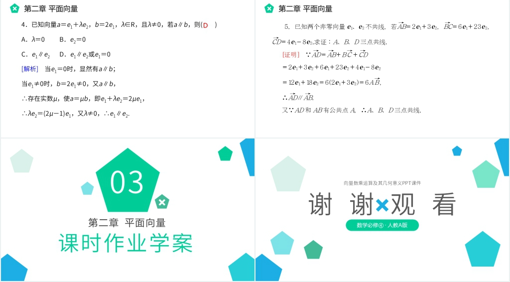 高一年级下册《向量数乘运算及其几何意义》PPT课件 高一年级下册《向量数乘运算及其几何意义》PPT课件