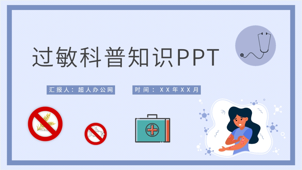 常见过敏科普知识PPT模板截图