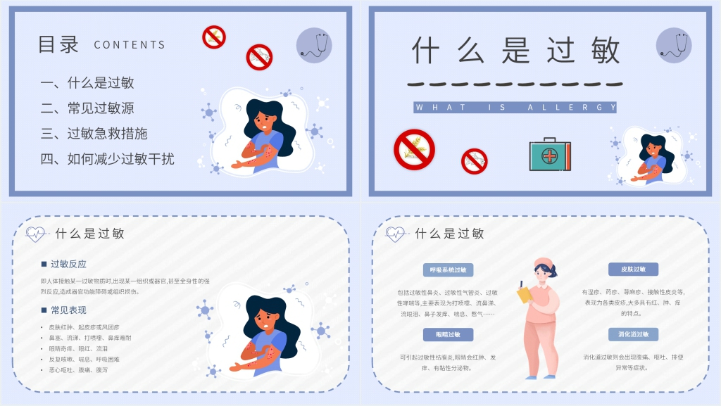 常见过敏科普知识PPT模板 常见过敏科普知识PPT模板