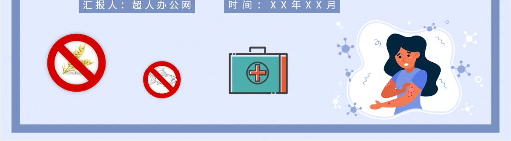 常见过敏科普知识PPT模板 常见过敏科普知识PPT模板