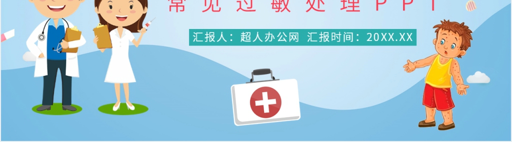 常见过敏反应的处理PPT模板