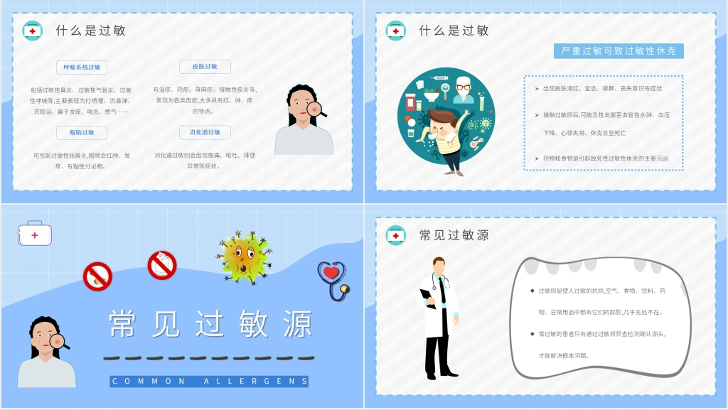 敏感过敏专业知识PPT模板 敏感过敏专业知识PPT模板