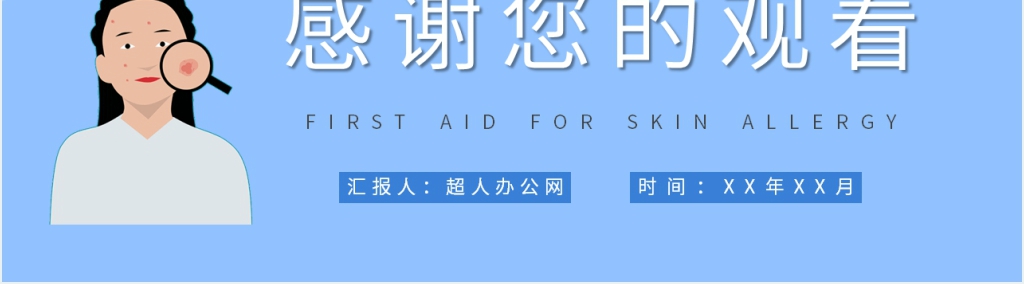 敏感过敏专业知识PPT模板 敏感过敏专业知识PPT模板