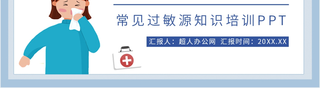 常见过敏反应及处理措施PPT模板 常见过敏反应及处理措施PPT模板