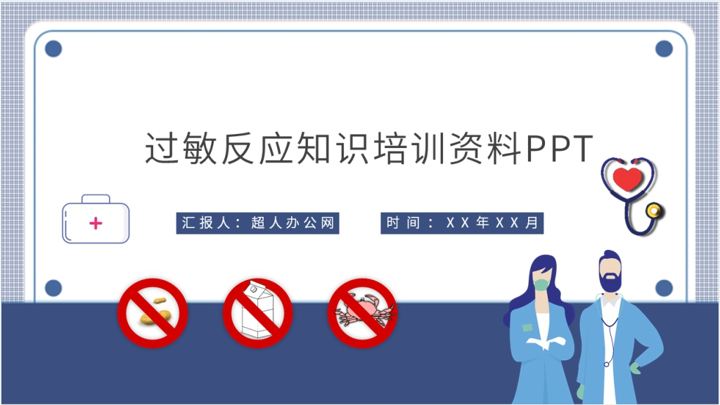 皮肤过敏急救措施PPT模板截图