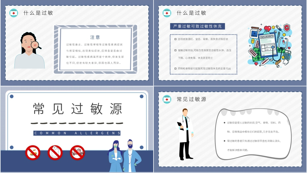 皮肤过敏急救措施PPT模板 皮肤过敏急救措施PPT模板