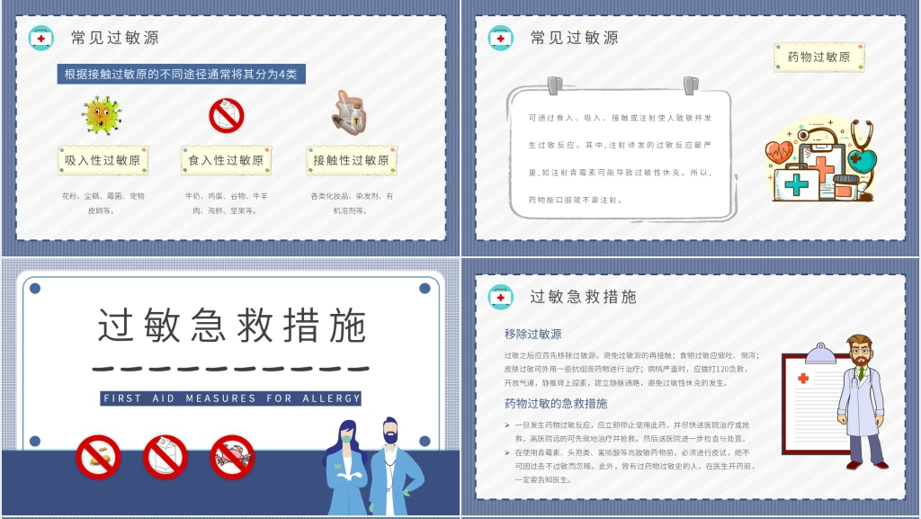 皮肤过敏急救措施PPT模板 皮肤过敏急救措施PPT模板