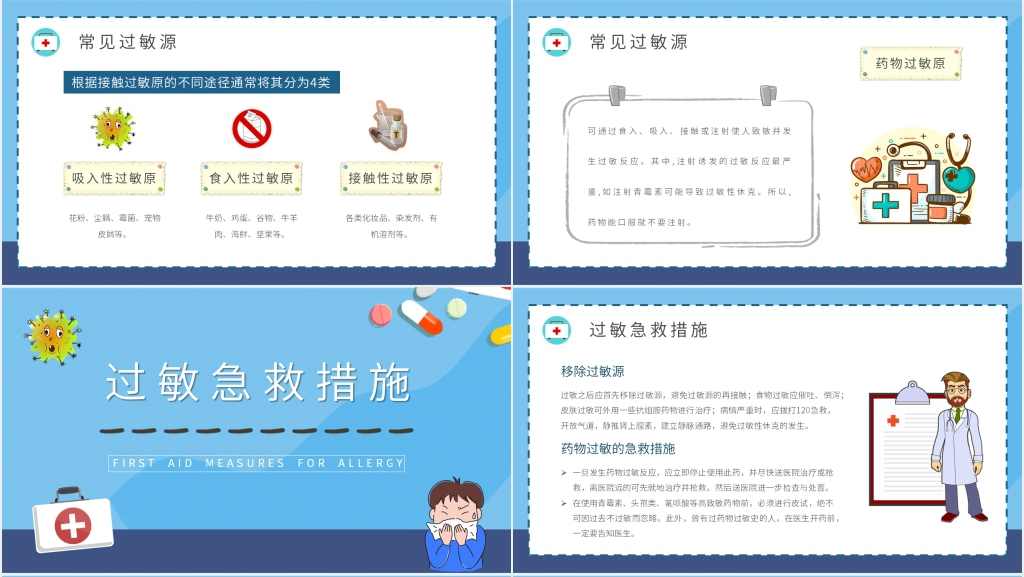 过敏性反应的急救措施PPT模板 过敏性反应的急救措施PPT模板