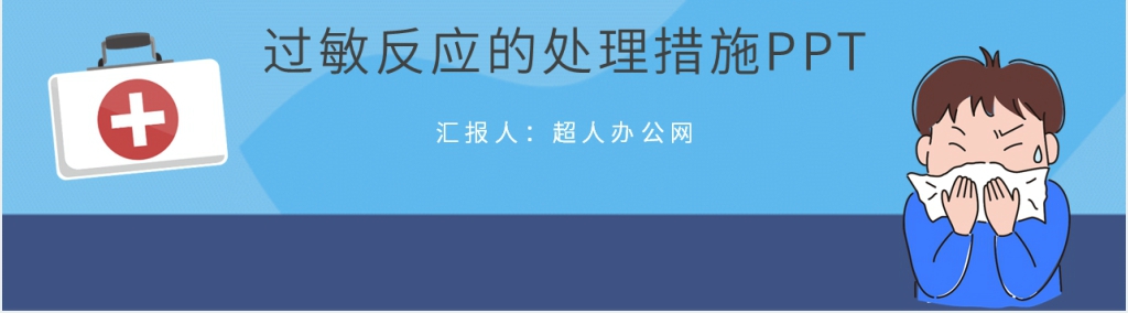 过敏性反应的急救措施PPT模板 过敏性反应的急救措施PPT模板