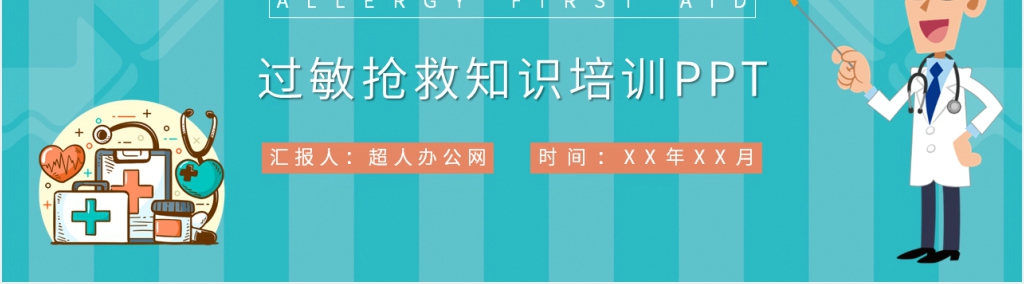 药物过敏抢救措施培训PPT模板 药物过敏抢救措施培训PPT模板