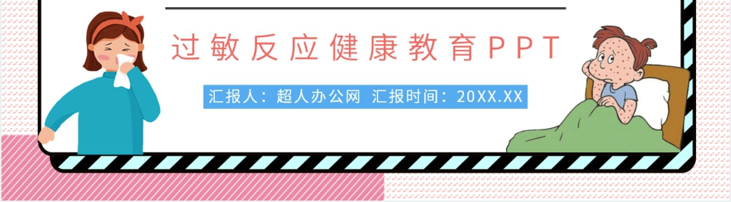 药物过敏反应健康教育PPT模板 药物过敏反应健康教育PPT模板